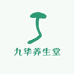 九华聚精滋补堂