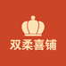 双柔喜铺