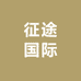 征途国际1