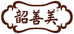 韶善美甜酒企业店