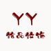 YY绘品纹饰