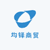 均铎商贸