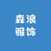 森浪服饰