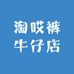 淘哎裤牛仔店