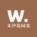 文汐花园艺