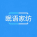眠语家纺