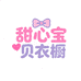 甜心宝贝衣橱