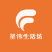 星伟生活坊