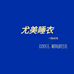 尤美睡衣