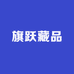 旗跃藏品