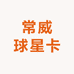 常威球星卡