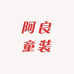 阿良童装