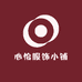 心怡服饰小铺