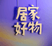 麦多多居家好物企业店