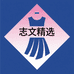 志文精选服饰