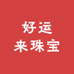 好运来珠宝批发