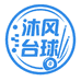 沐风台球器材