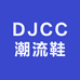 DJCC潮流鞋店