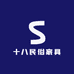 十八民俗家具