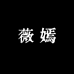 薇嫣美妆专营店