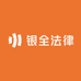 银全法律