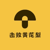 击败黄花梨