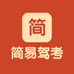 简易驾考
