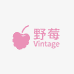 野莓vintage