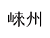 崃州烈酒
