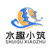 水趣小筑2