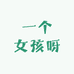 一个女孩呀