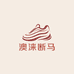 澳涞断马潮鞋铺