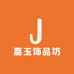 嘉玉饰品坊