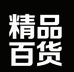 精品百货88888