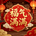 福气满满节日用品