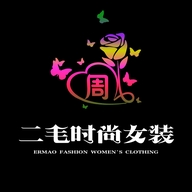 二毛时尚女装