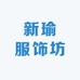 新瑜服饰坊