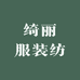 绮丽服装纺