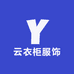 云衣柜服饰