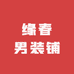 缘春男装铺