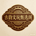 古韵文玩臻选阁