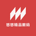 悠悠精品数码
