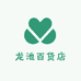 龙池百货店