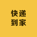 新疆快递到家精品店