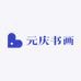 博迹元庆书画专卖店