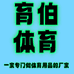 育伯体育健身旗舰店