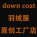 down coat羽绒服原创工厂店