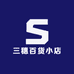 三穗百货小店