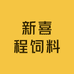 新喜程饲料厂家