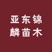 亚东锦麟苗木
